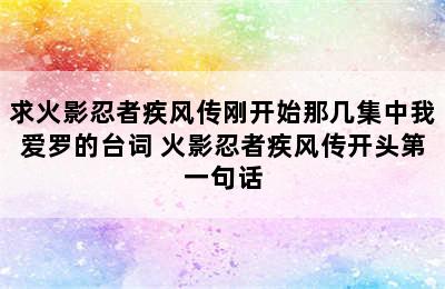 求火影忍者疾风传刚开始那几集中我爱罗的台词 火影忍者疾风传开头第一句话